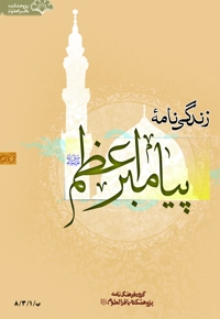 فرهنگ نامه تاریخ زندگی پیامبر اعظم (ص)- جلد دوم